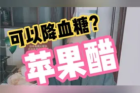 苹果醋可以降血糖？适合糖尿病人饮用吗？实际对比测试结果如下