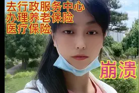 河南南阳家常事 今天去行政服务大厅办理养老保险手续，气的不行视频封面
