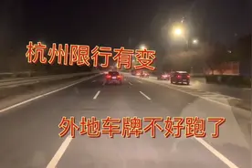 杭州绕城以内对外地车牌限行有整改，一天又加长了两个小时限行视频封面