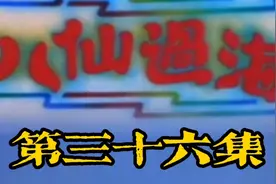 王母寿诞八仙贺寿，龙王天庭诬告八仙。视频封面