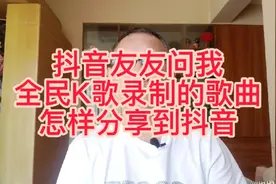 抖音友友问我全民K歌录制的歌曲怎样分享到抖音。