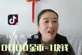 抖音极速版刷金币正确方法教程来了！集大家的实战经验，拿去不谢视频封面