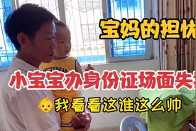 潮汕农村1岁宝宝就办身份证了，宝妈说出心中担忧，真的有必要吗视频封面