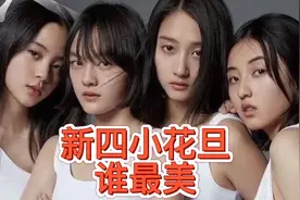 95后新四小花旦名单出炉，童星出身的她们，谁才是你心中的第一视频封面