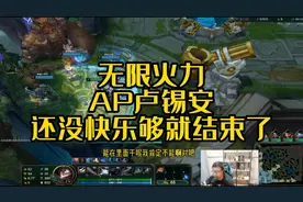 大鹌鹑，无限火力AP卢锡安，还没快乐够呢，就结束了啊！视频封面