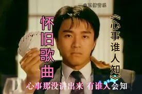 怀旧歌曲《心事谁人知》深入人心的歌曲，句句戳心，百听不厌！