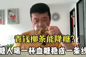青钱柳茶能降糖？糖人泡一杯血糖稳成一条线！视频封面