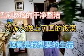 把家收拾的干净整洁，为家人做上可口的饭菜，这就是我想要的生活视频封面