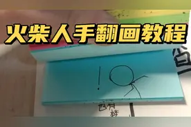 火柴人手翻画教程【基础篇】视频封面