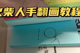 火柴人手翻画教程【基础篇】视频封面