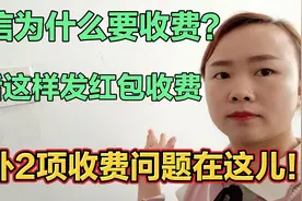 微信为什么要收费？这样发红包是收费的，另外2项可以了解一下视频封面