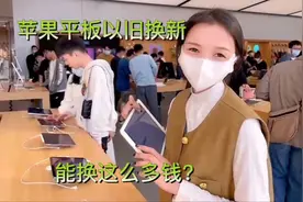 用了好多年的苹果平板拿去以旧换新，看能换多少钱，结果出人意料视频封面