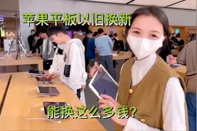 用了好多年的苹果平板拿去以旧换新，看能换多少钱，结果出人意料