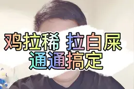 秋季鸡拉稀，拉白屎，用药治疗效果差，那是你没找准病因！视频封面