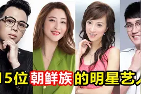 隐藏太深的15位朝鲜族明星艺人，大部分都姓金，崔健没想到