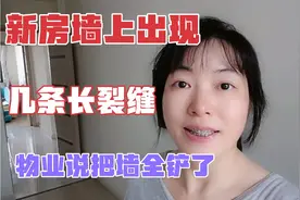 新房墙上出现裂缝，物业和工人都说是对方问题，最后建议把墙铲掉视频封面