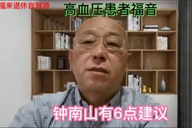 85岁的钟院士患高血压20多年，无任何并发症，有6点经验稳定血压视频封面