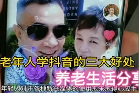 老年人学抖音的三大好处，赶快行动吧。你不信就试试。视频封面