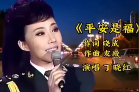 军旅歌唱家丁晓红火爆歌曲《平安是福》旋律优美动听老百姓的歌！视频封面