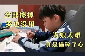 作业全部擦掉重新写，哭也没用，字写的太难看，他还理直气壮。