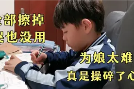 作业全部擦掉重新写，哭也没用，字写的太难看，他还理直气壮。