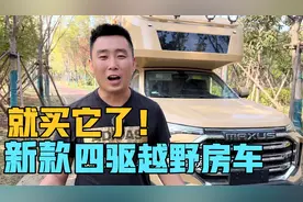 就买它了，新款四驱皮卡越野房车，通透的内饰布局，强悍的底盘视频封面