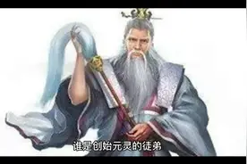 创始元灵的徒弟视频封面