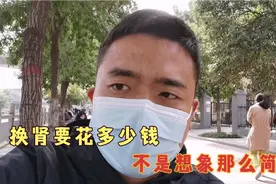 换肾要花多少钱？谈谈自己的亲身经历，远远不是想象的那么简单视频封面