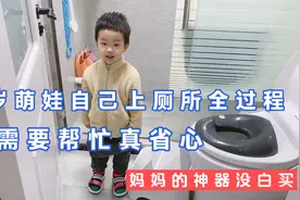 2岁萌娃自己上厕所全过程，不需要帮忙真省心！妈妈的神器没白买视频封面