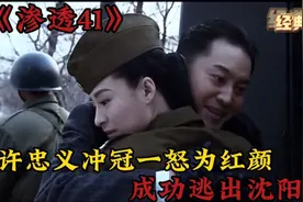 渗透：许忠义冲冠一怒为红颜，成功逃出沈阳城，太精彩了！视频封面