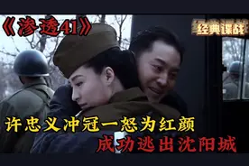 渗透：许忠义冲冠一怒为红颜，成功逃出沈阳城，太精彩了！视频封面