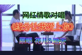 #花儿&浩天同唱经典网红情歌《缘分让我爱上你》动情嗓音感人真棒视频封面