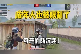防沉迷再次加强，成年人也被限时了视频封面