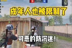 防沉迷再次加强，成年人也被限时了视频封面