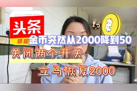 头条极速版金币突然减少，从2000降到50，原来是这两个功能打开了视频封面