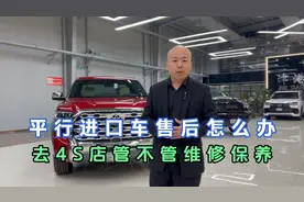 买平行进口车后去4S店维修保养到底行不行？视频封面