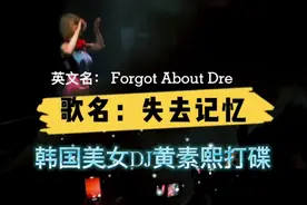 韩国夜店美女DJ黄素熙，英文说唱《 Forgot_About_Dre》（失忆）