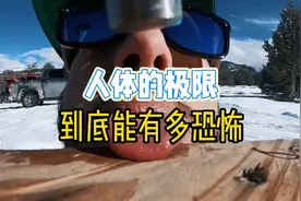 人类的极限到底有多恐怖！视频封面