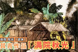 岭南书画--水乡画派创始人之一叶其青，浅谈水乡画的艺术风格！视频封面