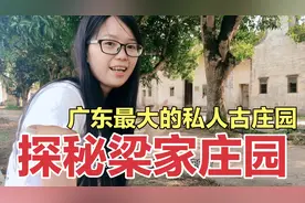 阿华探秘广东最大私人古庄园，有炮楼粮仓私塾一体神秘的梁家庄园视频封面