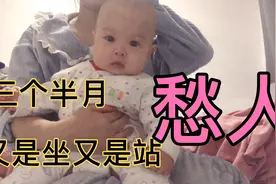 宝宝才三个半多月，躺就哭，要抱着坐，自己还一直腿部用力，要站视频封面
