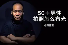 50➕男性拍照怎么布光呢？教你两种个性光线在家里也可以拍视频封面
