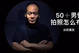 50➕男性拍照怎么布光呢？教你两种个性光线在家里也可以拍视频封面