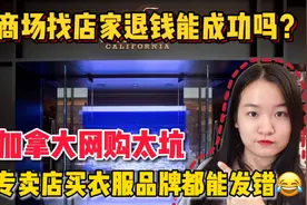 想念国内的方便快捷！加拿大网购送货慢还发错货，最后咋解决？视频封面