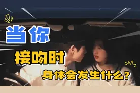 当你接吻时，身体会发生什么变化？
