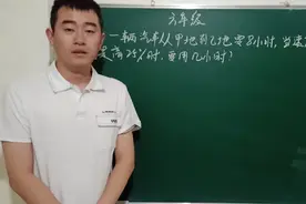 一辆汽车从甲到乙地要用8小时，当速度提升25%，需要用几个小时？视频封面