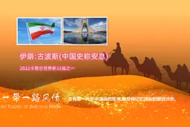 伊朗:古波斯(中国史称安息)视频封面