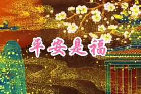 丁晓红一首《平安是福》唱出了天下所有人的心声，歌词真切感人视频封面