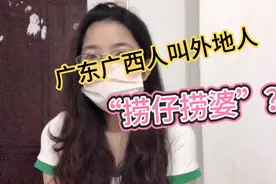 广东人和广西人为什么叫外地人“捞仔捞婆”？妹子一分多钟告诉你视频封面