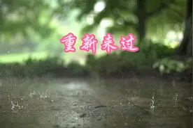 重新来过，，没什么大不了，哪里跌倒就从哪里爬起来，重新来过！视频封面